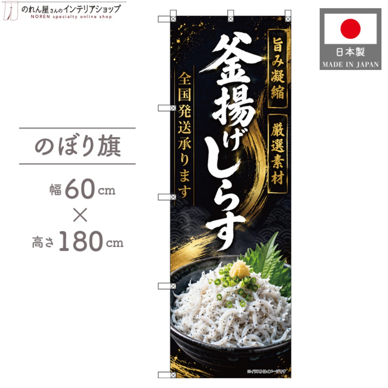 【受注生産】のぼり旗 ポンジ 釜揚げしらす 全国発送 60×180cm 53126