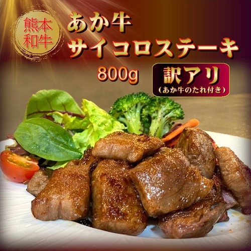 熊本和牛 あか牛サイコロ ステーキ セット（800ｇ）