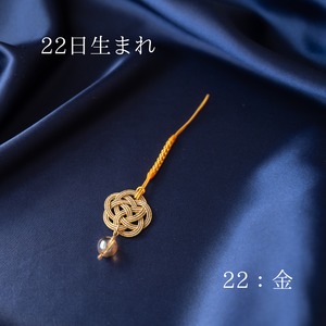 【鑑定書付き】水引開運ストラップ（天然石）22日生まれの方へ