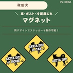 <車> <ポスト><冷蔵庫>など オリジナルマグネット(秋田犬)