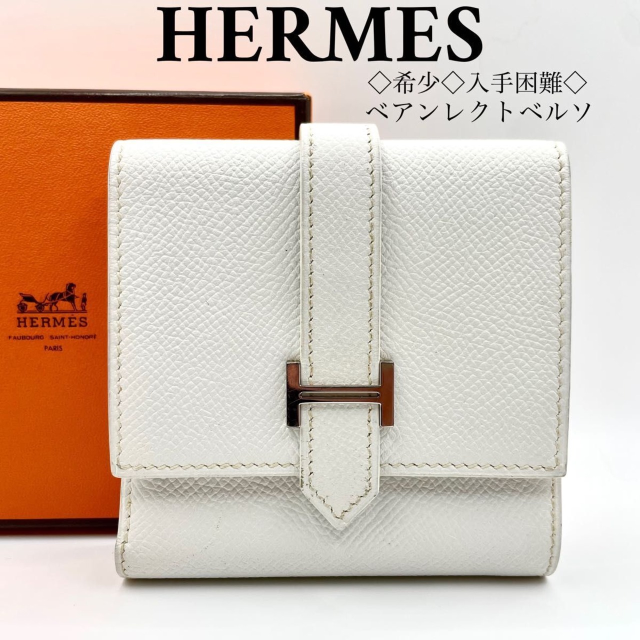 希少◇入手困難 エルメス ベアンレクトベルソ 財布 ベアンコンパクト 