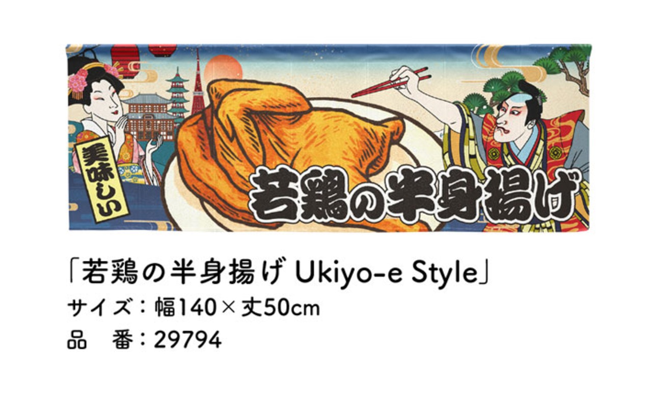 【受注生産】のれん 若鶏の半身揚げ Ukiyo-e Style 140×50cm 29794