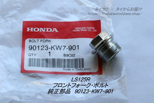 「LS125R　フロントフォーク・ボルト　純正部品 90123-KW7-901」