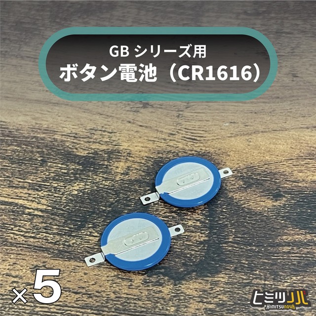 【5個セット】GBシリーズ用　ボタン電池 (CR1616)