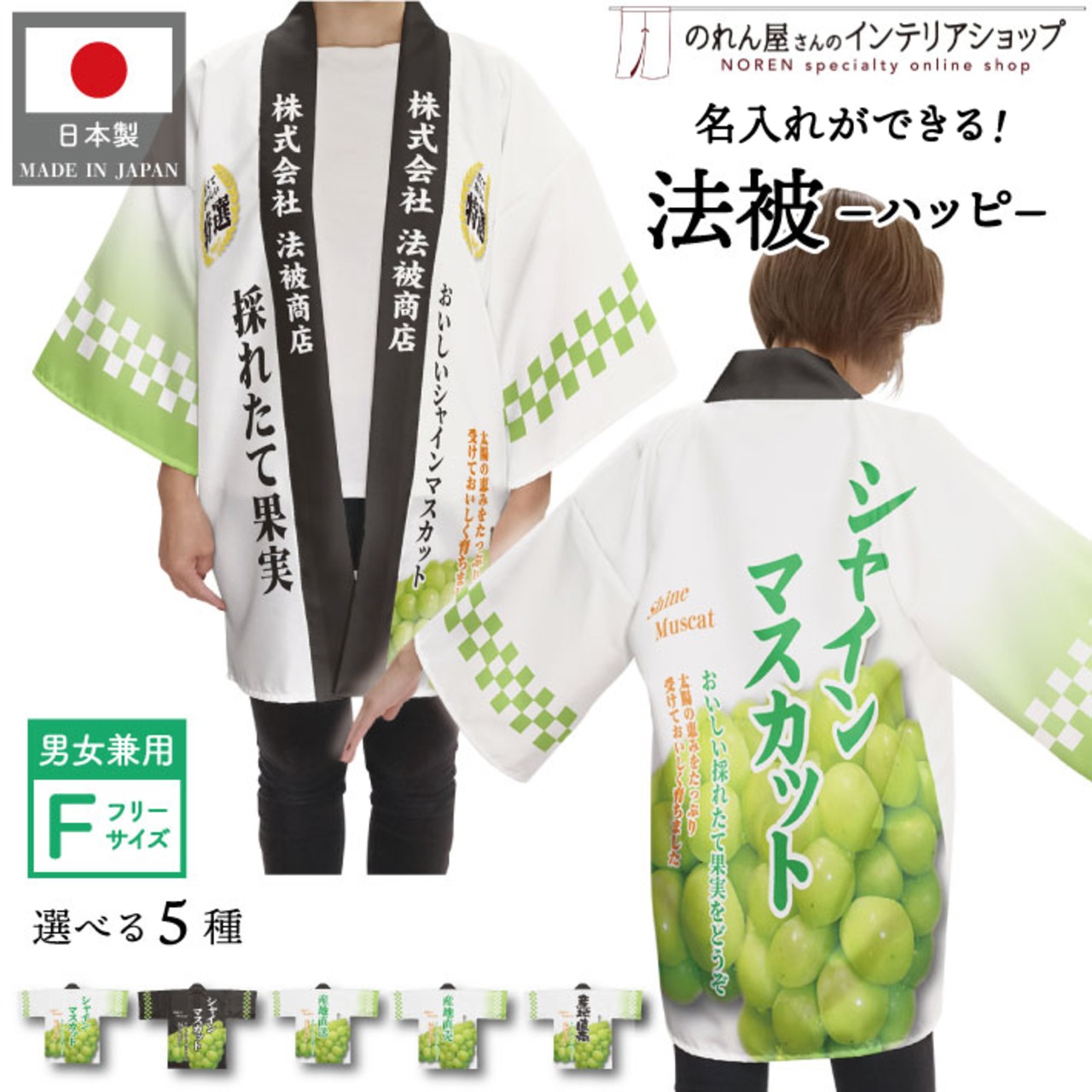 【受注生産】 ハッピ｜襟名入れ有  シャインマスカット 全5種類