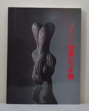 Tentacle (テンタクル) 砂澤ビッキ展 BIKKY SUNAZAWA  北海道立近代美術館