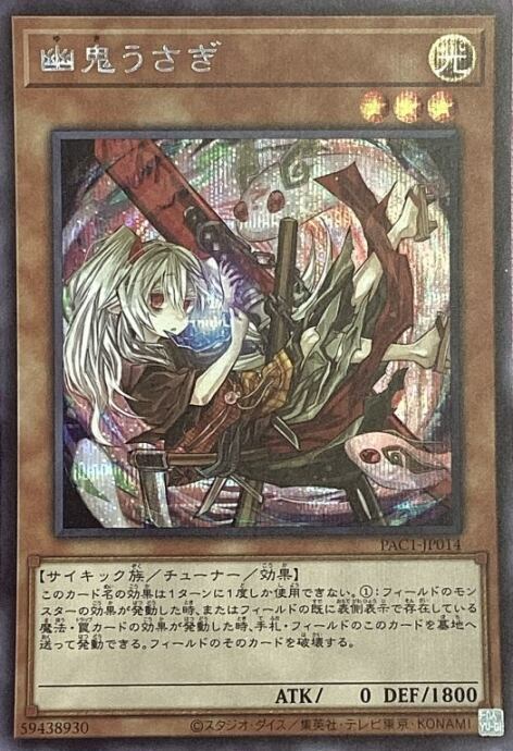 【美品】幽鬼うさぎ(絵違い(シク)