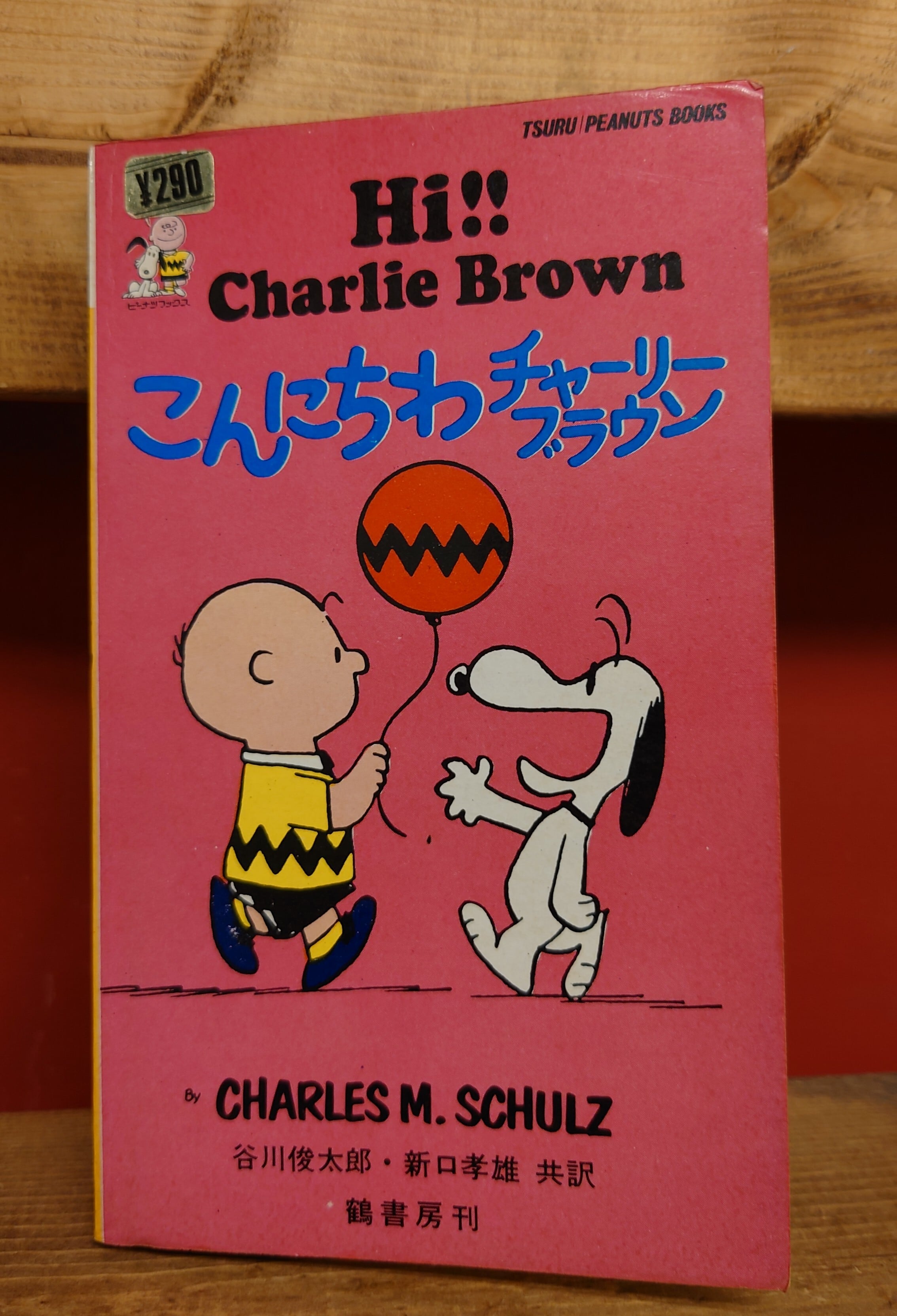 こんにちわチャーリーブラウン（ピーナツ・ブックス15）　弥生坂　緑の本棚