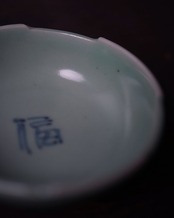 小鉢　染付青磁　福　２個