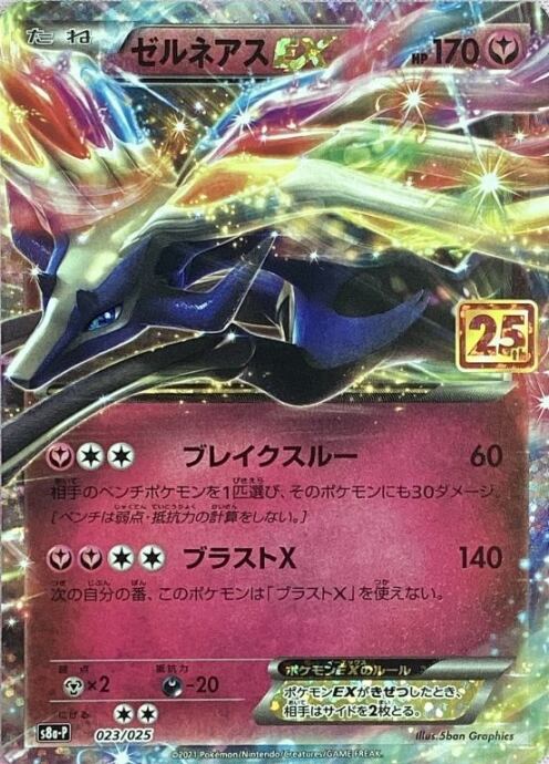 【Aランク】ゼルネアスEX(25th)