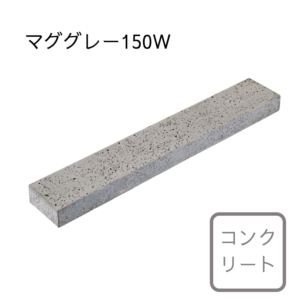 マグストーンボーダー 150W　MAG STONE BORDER
