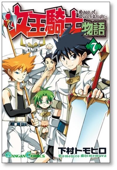 女王騎士物語 下村トモヒロ [1-12巻 漫画全巻セット/完結] | PAY ID