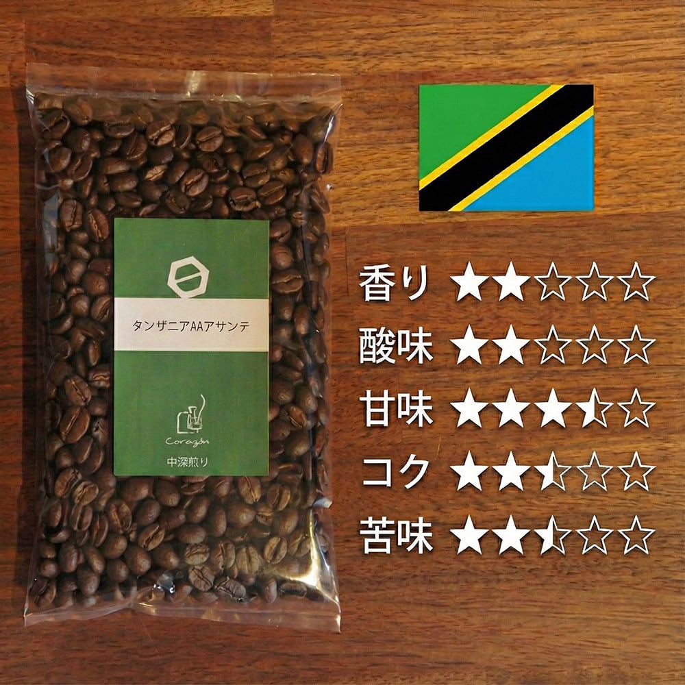【全国発送】タンザニアAAアサンテ(中深煎り)100g