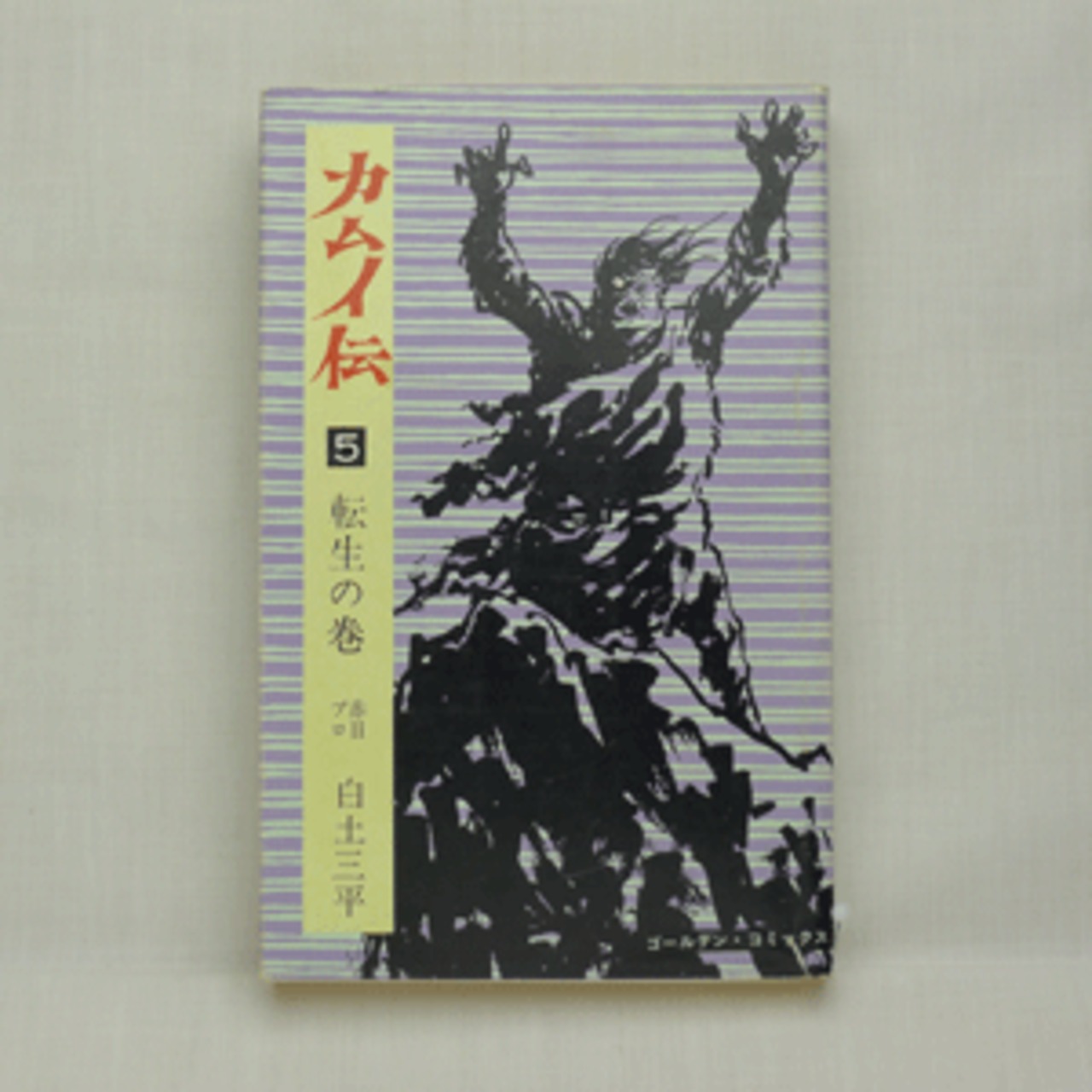 カムイ伝」白土三平 全21巻 3010-03a | 古漫画・古本 mumu books カムイ伝」白土三平 全21巻 3010-03a | 古漫画・古本 mumu books
