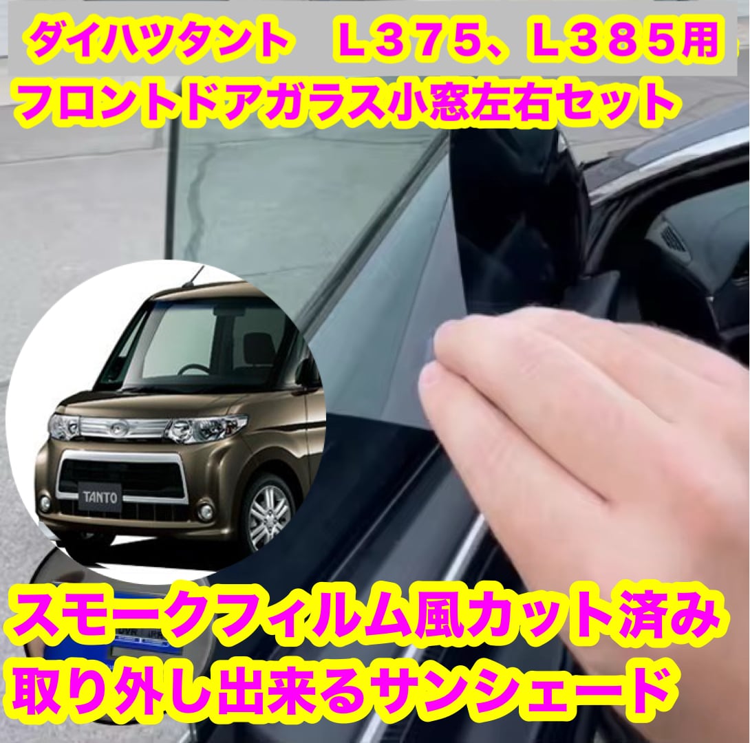 スモークフィルム風取り外し出来るサンシェード屋