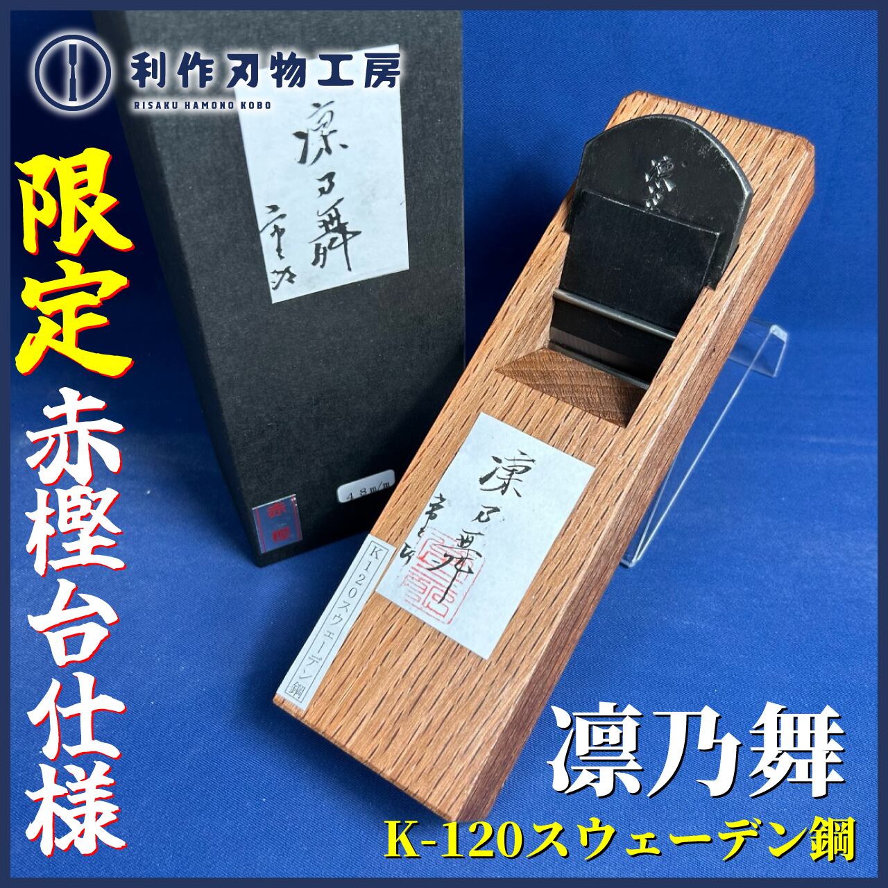 常三郎作 / 《数量限定！赤樫台仕様》凛乃舞鉋(りんのまい) 豆平鉋〈刃 