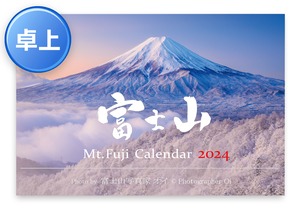 《2024年版》卓上カレンダー（富士山カレンダー）