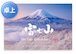 《2024年版》卓上カレンダー（富士山カレンダー）