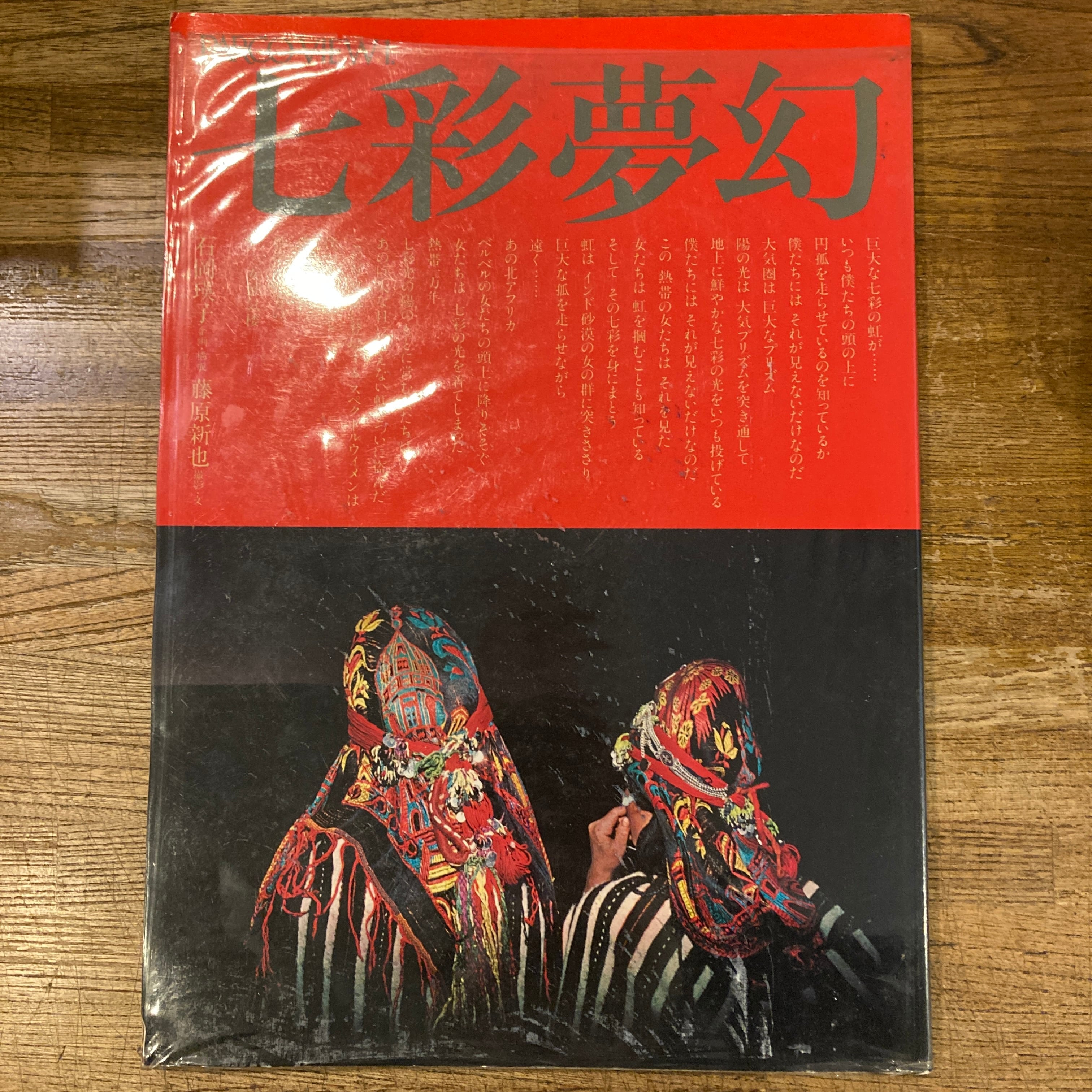Parco View 1. 七彩夢幻 / 石岡瑛子、藤原新也 | 百年