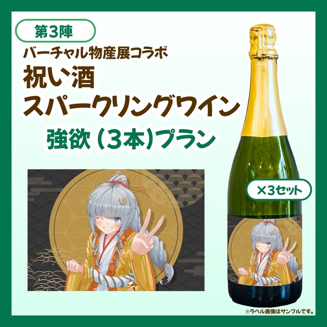 【強欲プラン】バーチャル物産展 祝い酒スパークリングワイン【第3陣】