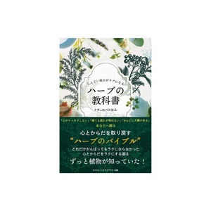 書籍　『しんどい毎日がラクになる ハーブの教科書』