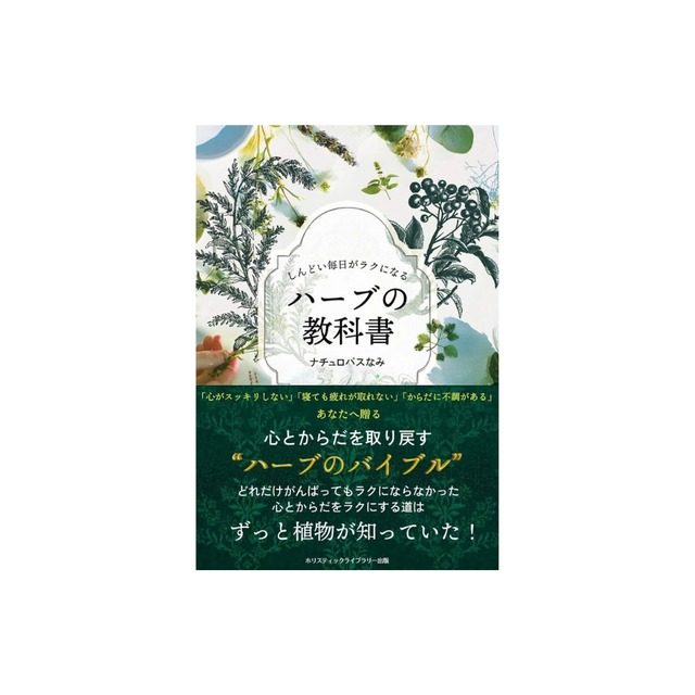 書籍　『しんどい毎日がラクになる ハーブの教科書』