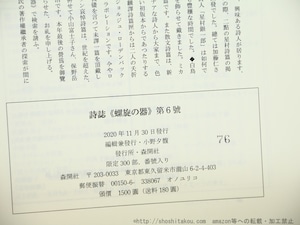 （雑誌）螺旋の器　第6号　シュルレアリスム詩黎明期のもう一人の詩人　星村銀一郎詩篇小特集　/　小野夕馥　編　加藤仁詩篇選＆監修　[34597]