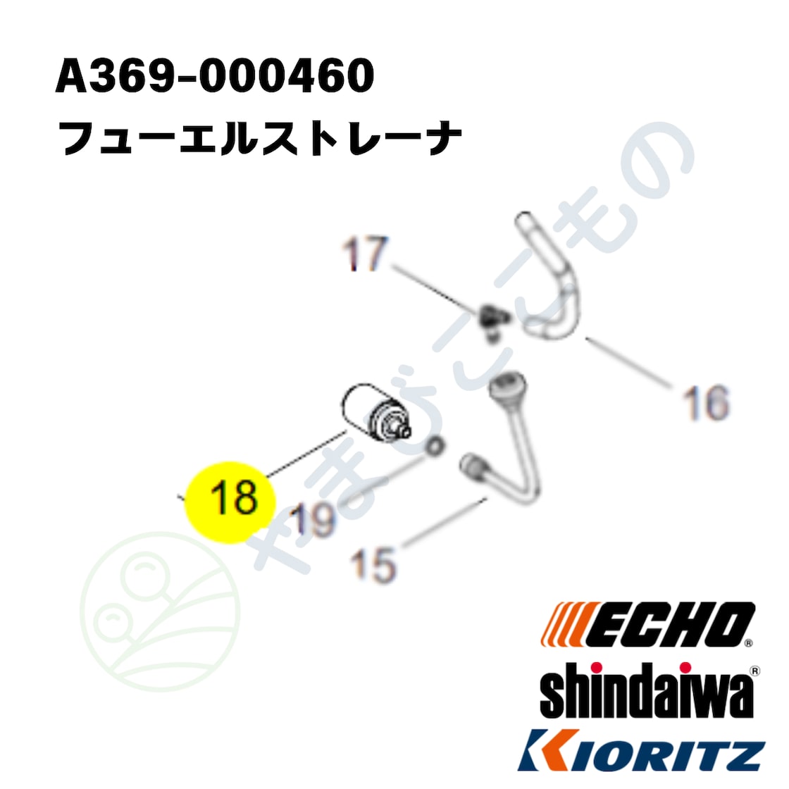 フューエルストレーナー （A369-000460） （131205-19832 etc,より変更