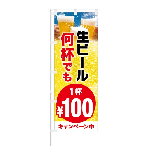 のぼり旗【 生ビール 何杯でも 1杯 100円 キャンペーン中 】NOB-HM0032 幅650mm ワイドモデル！ほつれ防止加工済 イベントスペース、居酒屋の集客などに最適！ 1枚入