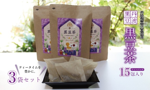 OS009N 黒豆茶 3袋セット　京都 丹波 丹波黒大豆 100％使用 ノンカフェイン ティーバッグ10g×15包入り 3袋セット