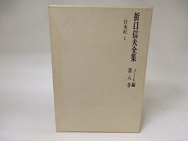 折口信夫全集　ノート編8　日本紀1　/　折口博士記念古代研究所　編　[19131]