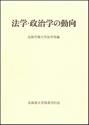 法学・政治学の動向ー北海学園大学法学部20周年記念論文集