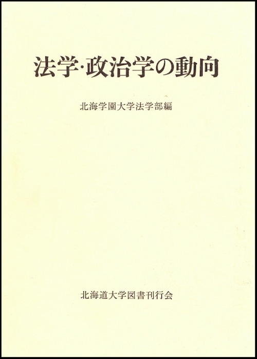 法学・政治学の動向ー北海学園大学法学部20周年記念論文集