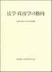 法学・政治学の動向ー北海学園大学法学部20周年記念論文集