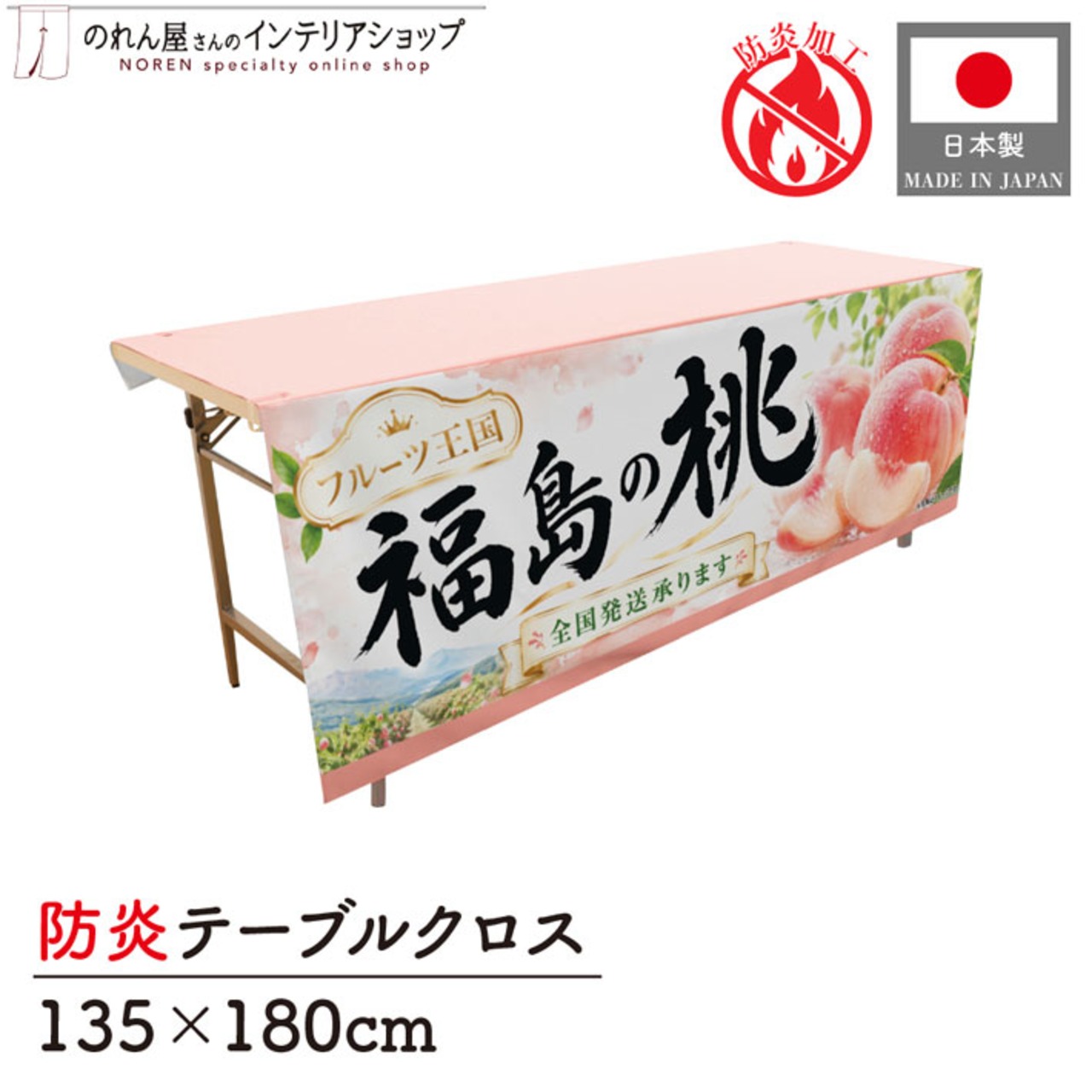 【受注生産】テーブルクロス 防炎トロマット 福島の桃02 135×180cm 52531