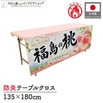 【受注生産】テーブルクロス 防炎トロマット 福島の桃02 135×180cm 52531
