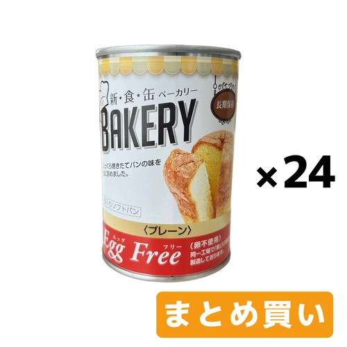 ［おまとめ買い］新・食・缶ベーカリー プレーン味    エッグフリー 24缶入  缶入りソフトパン