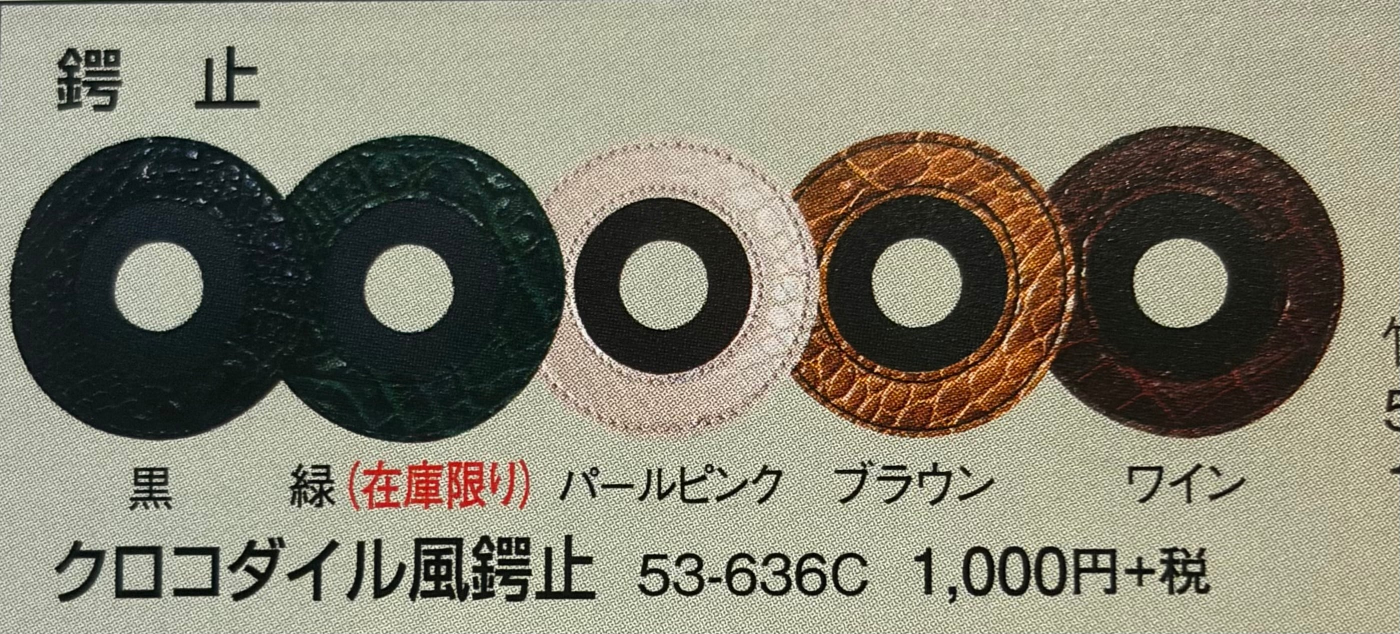 新作 クロコダイル風鍔止め | ひかり武道具 高品質剣道防具・竹刀・通販