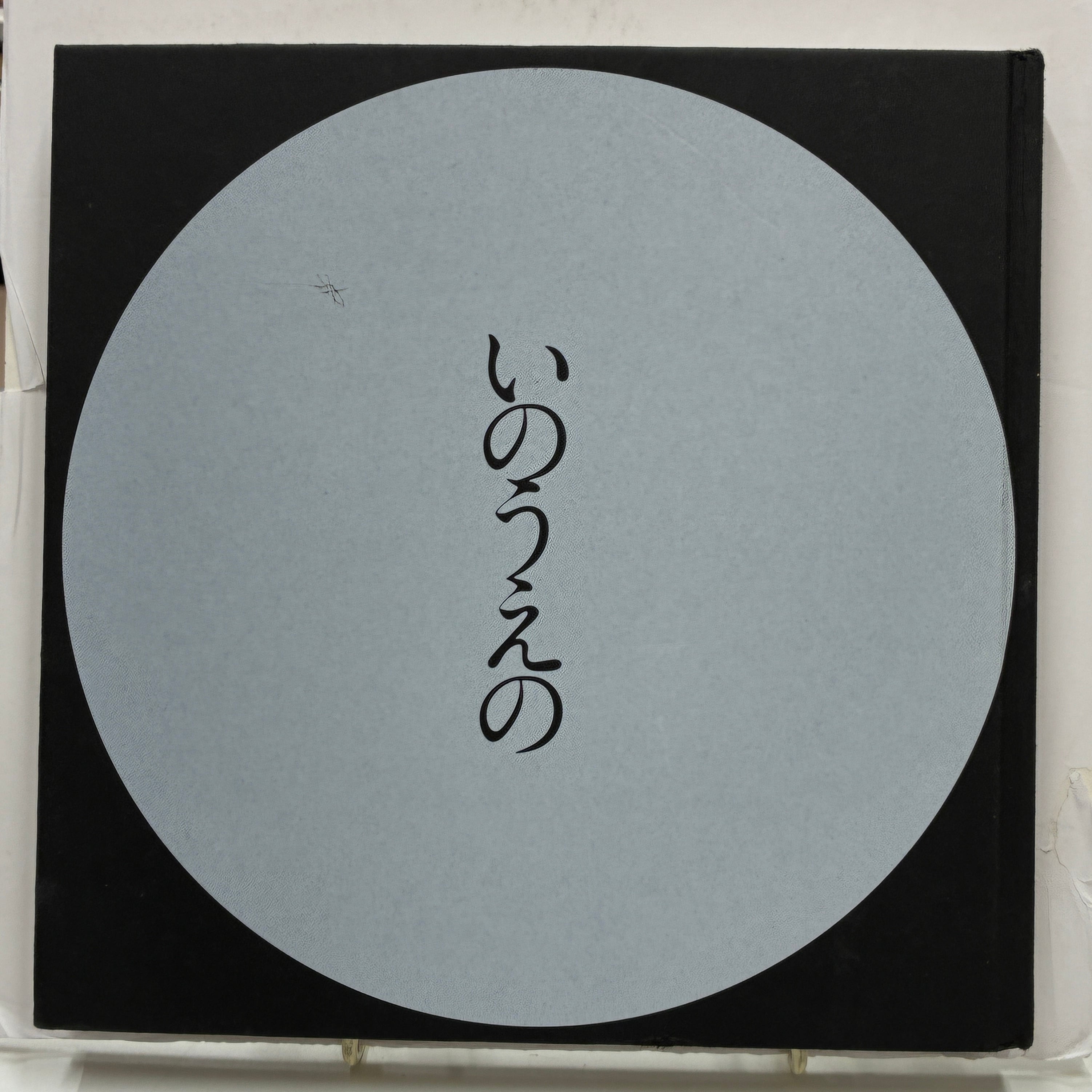いのうえの　満月編　井上雄彦　展示会図録 井上雄彦 展覧会「最後のマンガ展」 図録 いのうえの 左「三日月篇」右