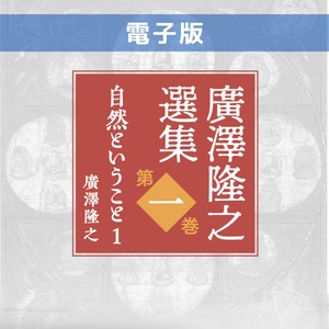 <教養としての真言密教>【電子版】廣澤隆之選集 第１巻