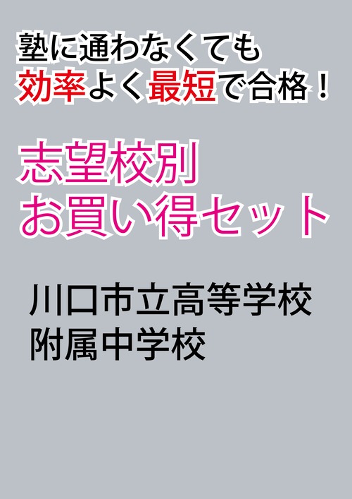 川口市立高等学校附属中学校版「塾に通わなくても効率よく最短で合格  志望校別お買い得セット」