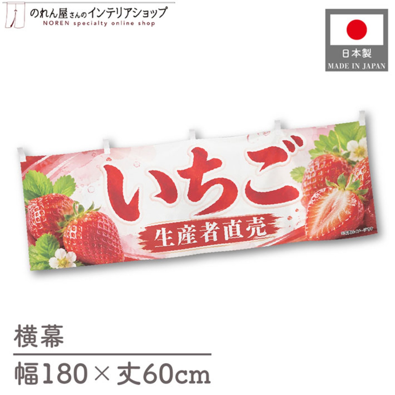 【受注生産】横幕 ポンジ いちご 生産者直売 180×60cm 52416