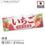 【受注生産】横幕 ポンジ いちご 生産者直売 180×60cm 52416