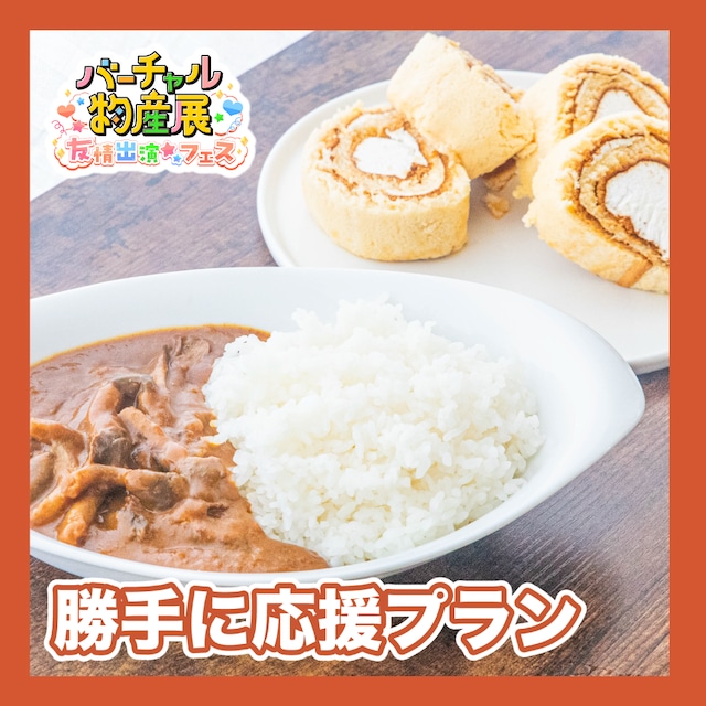 【勝手に応援プラン】湖畔のレストラン　日本三大和牛・近江牛のカレーと１日４万売れた砂糖・卵不使用のはちみつロールケーキ（友情出演）