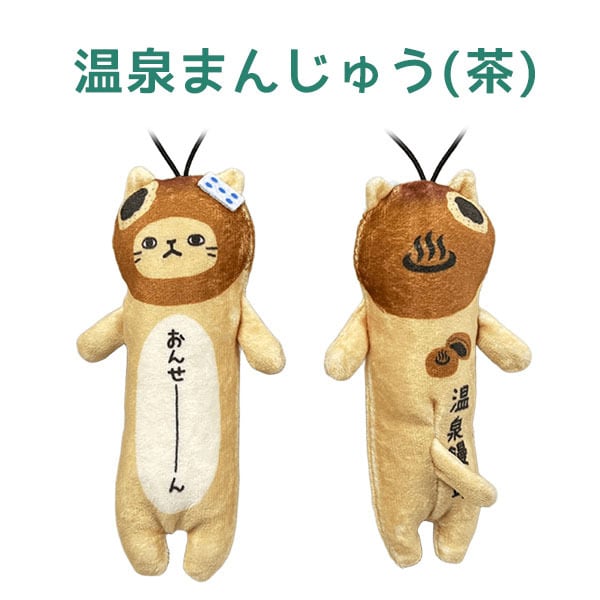 新デザイン】のびねこ 温泉饅頭(茶・ピンク) | 野澤作蔵商店