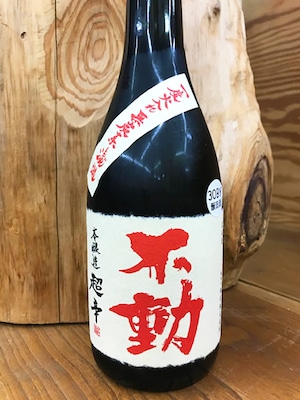 不動 本醸造超辛口720ml