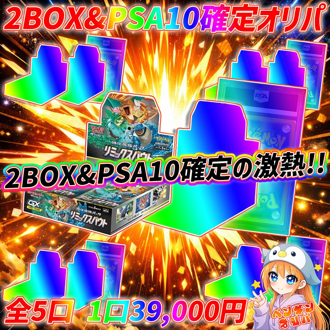 8/7 2BOX&PSA10確定ぶち抜きオリパ 〜全て2BOX&PSA10確定封入