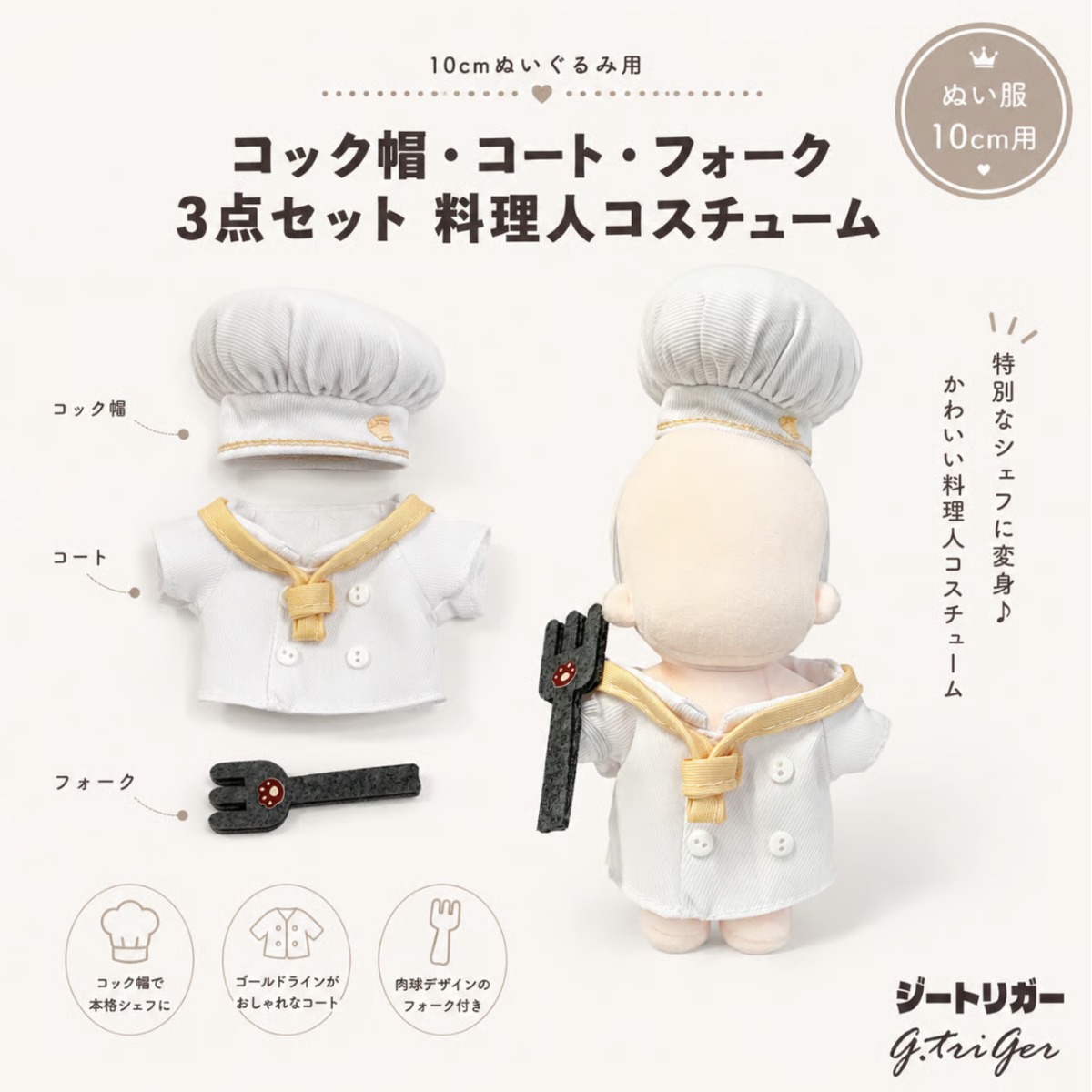 コック帽・コート・フォーク 3点セット 料理人コスチューム【10cm用
