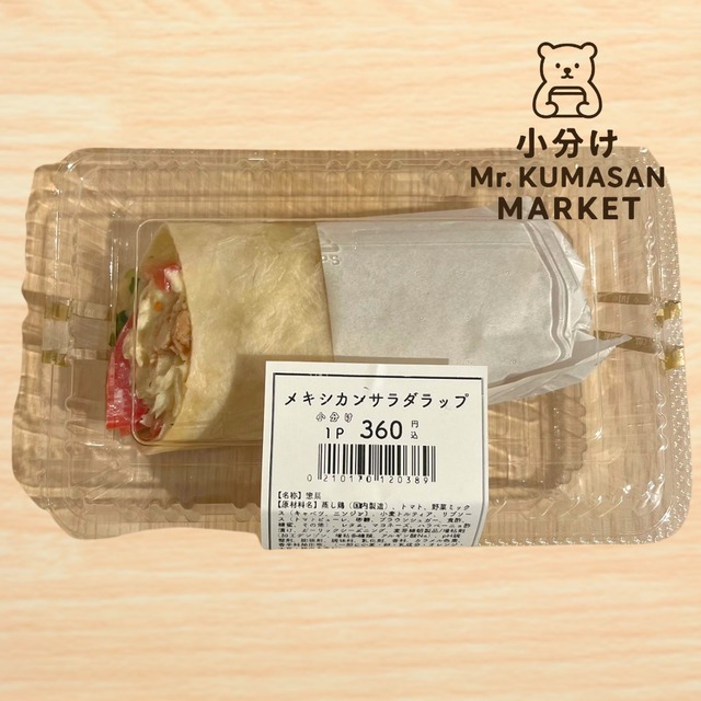 ［小分け］メキシカンサラダラップ 1本