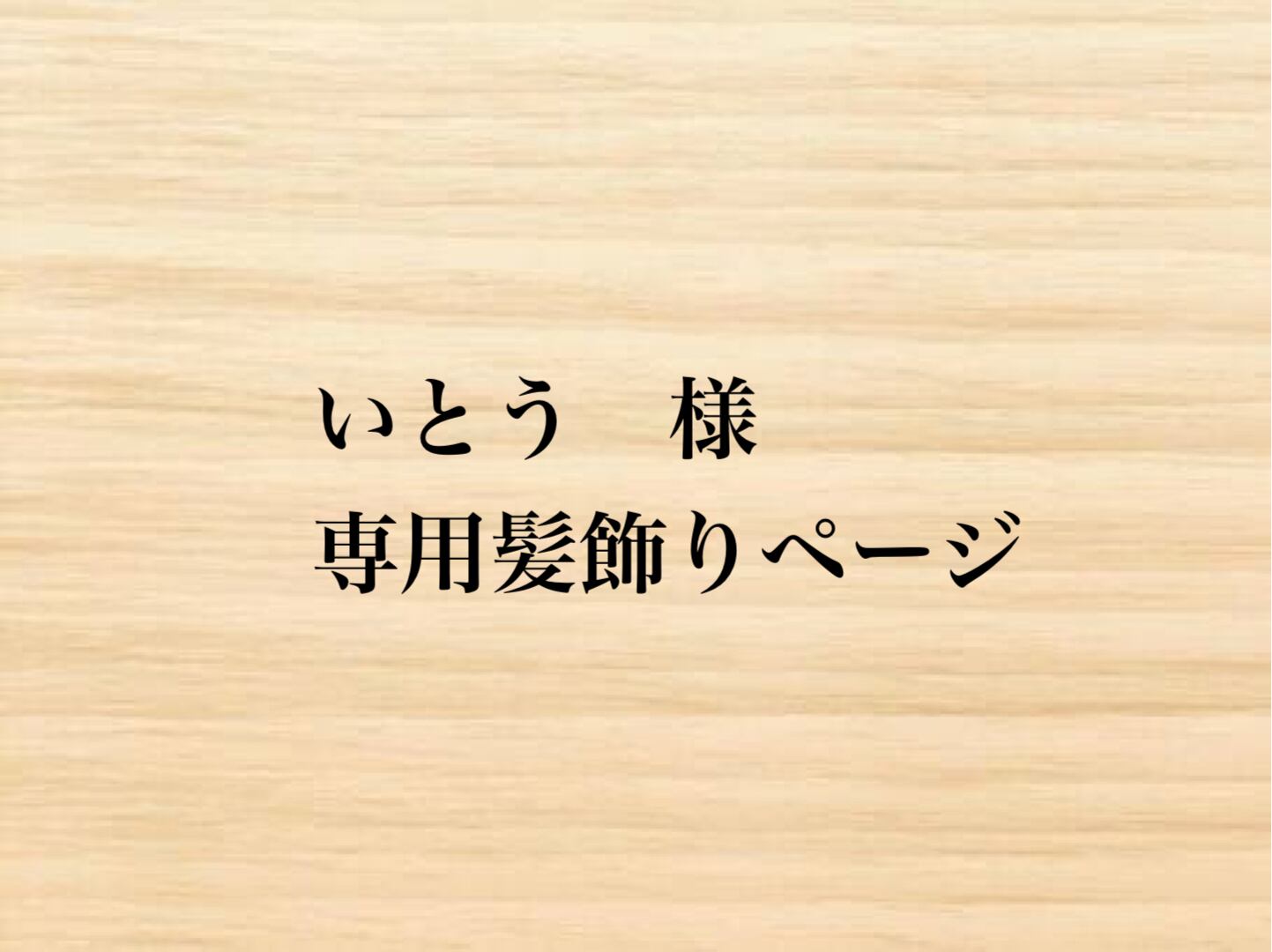 いとう 様 専用髪飾りページ | しおりや